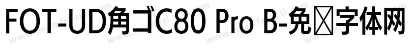 FOT-UD角ゴC80 Pro B字体转换